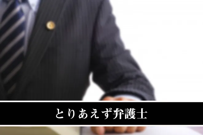 とりあえず弁護士