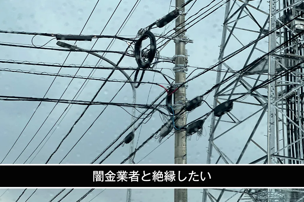 闇金業者と絶縁したい