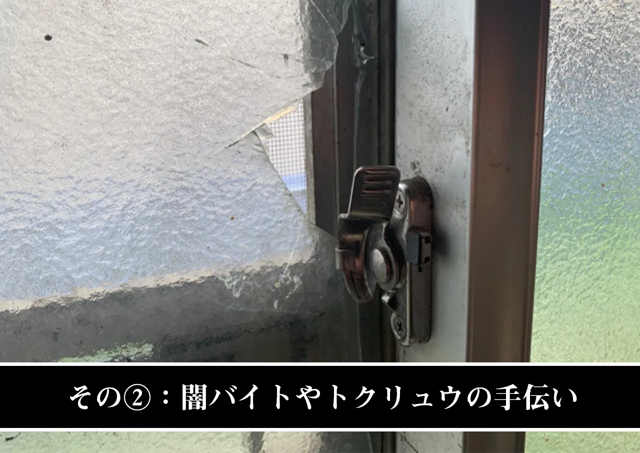 その②：闇バイトやトクリュウの手伝い