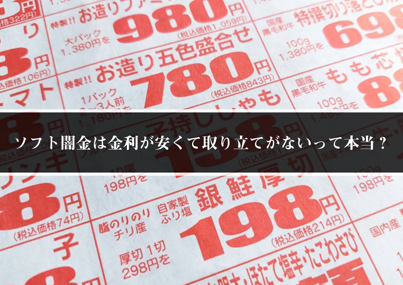 ソフト闇金は金利が安くて取り立てがないって本当?