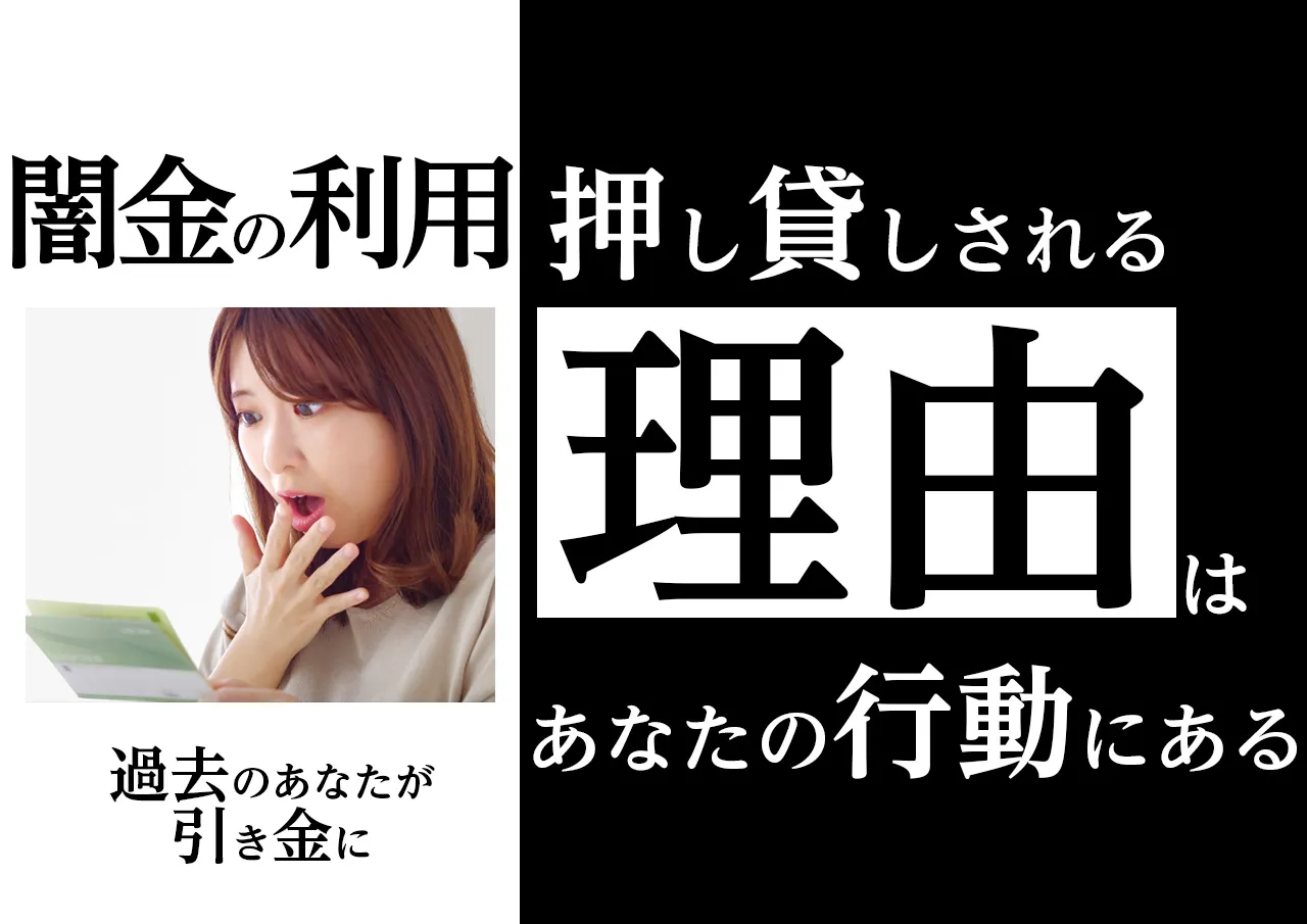 なぜ？闇金から押し貸しされるには理由がある