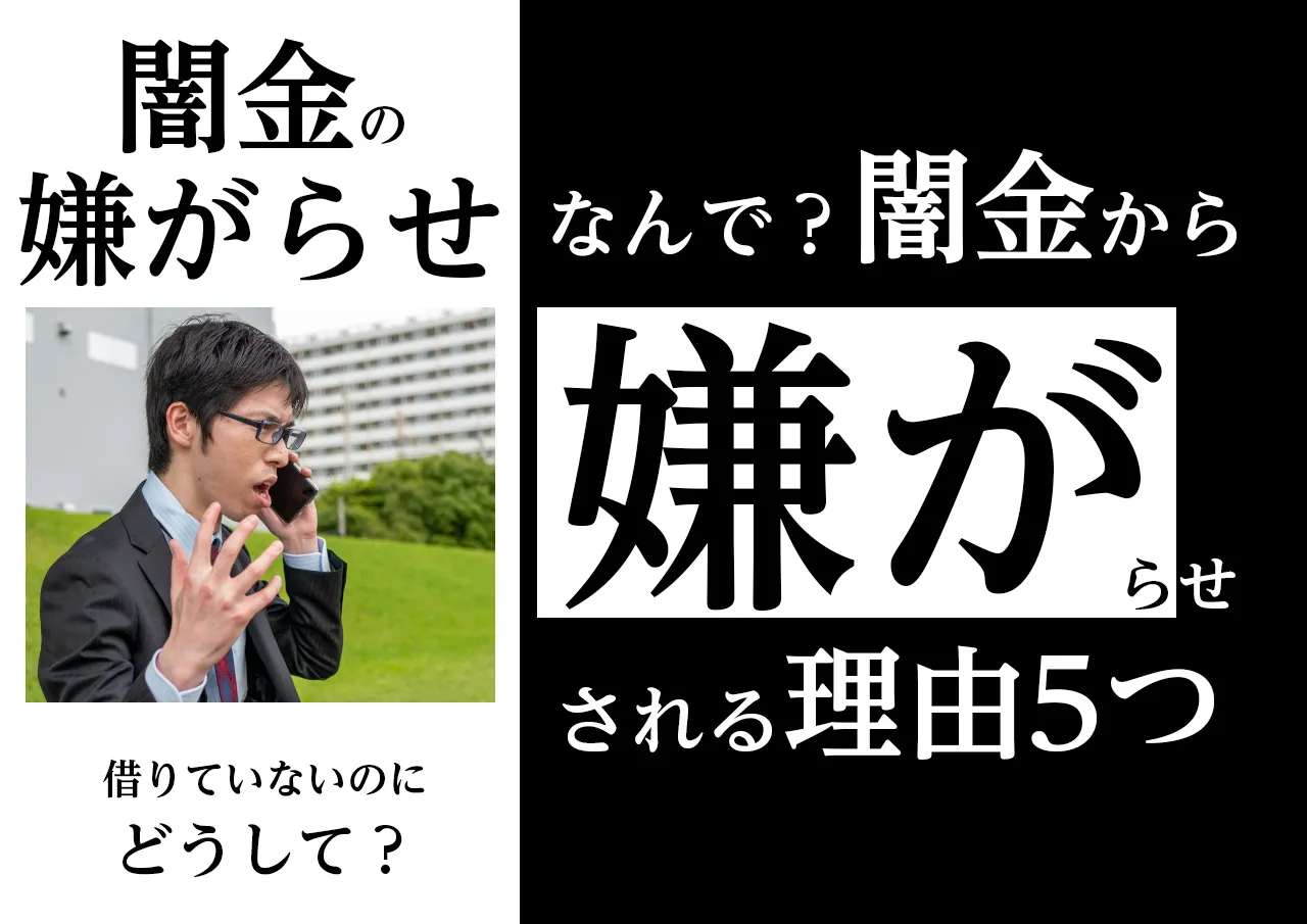 理由5選|借りていない闇金から嫌がらせをされる原因は?