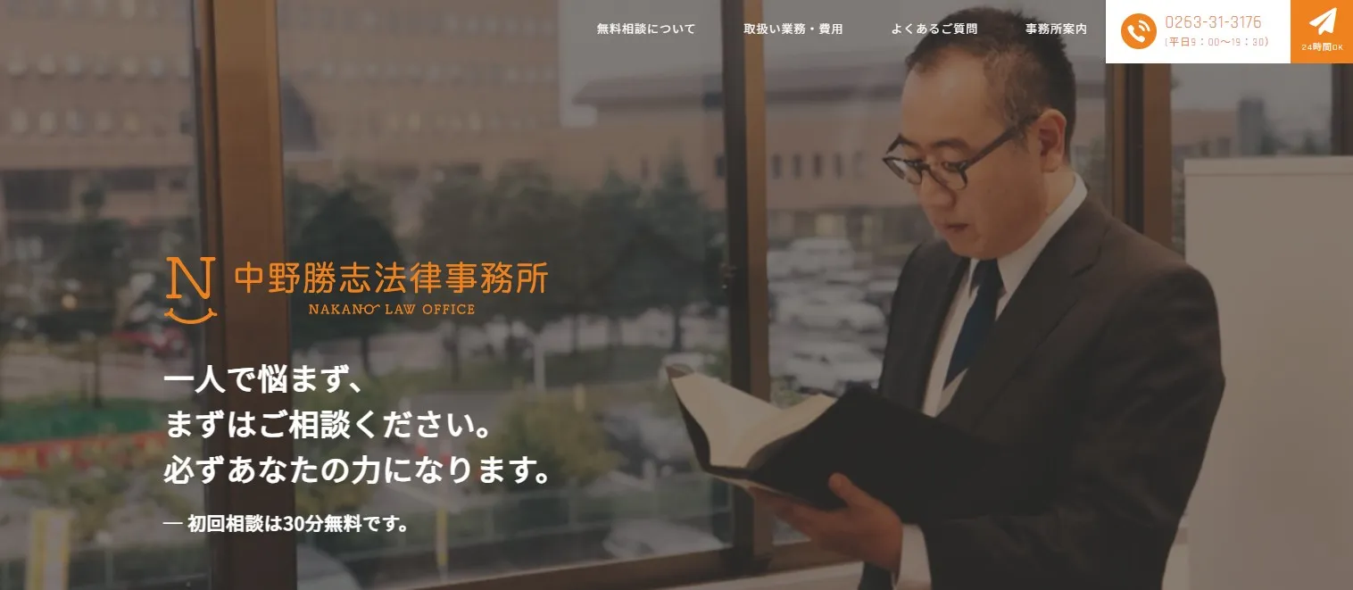 中野勝志法律事務所