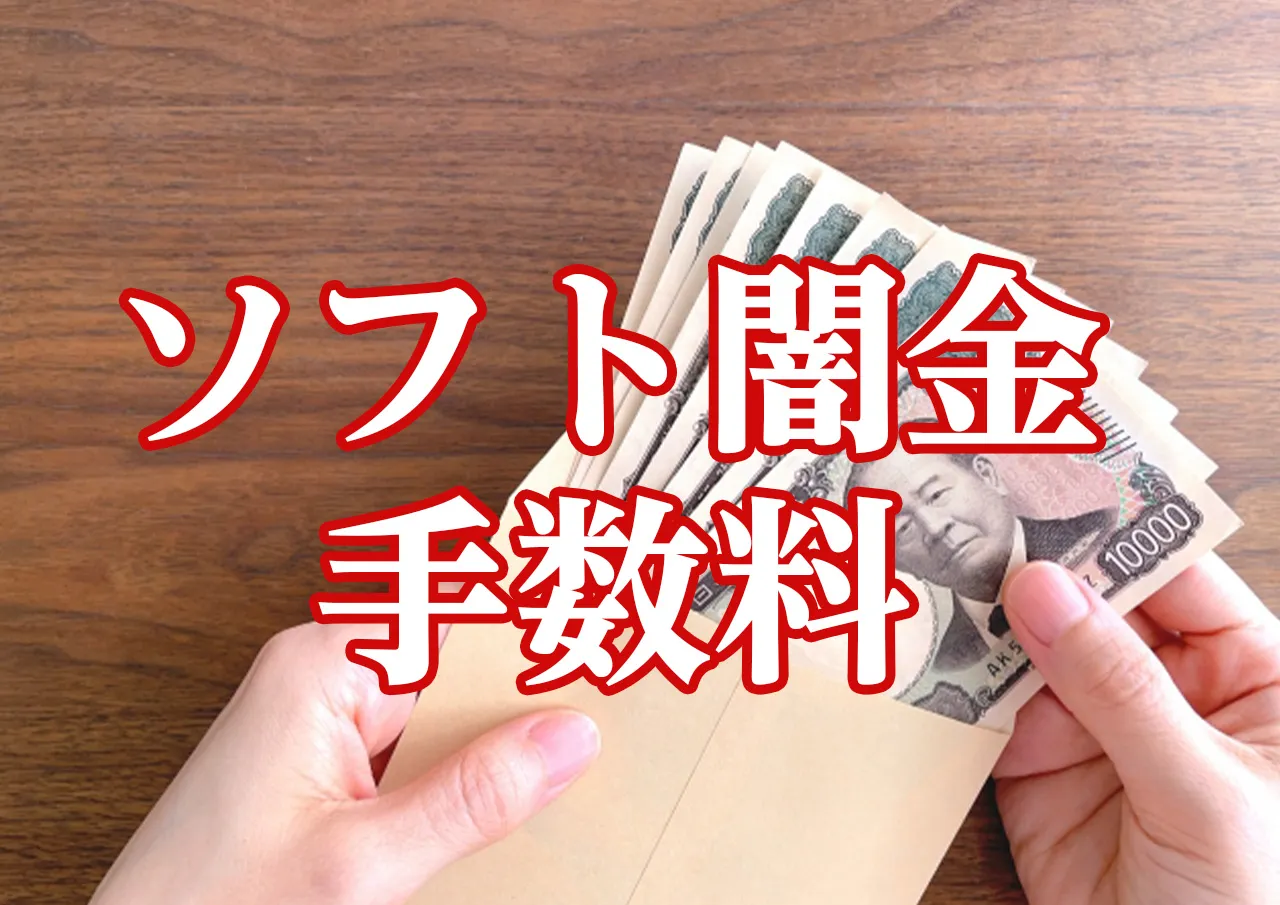ソフト闇金 手数料