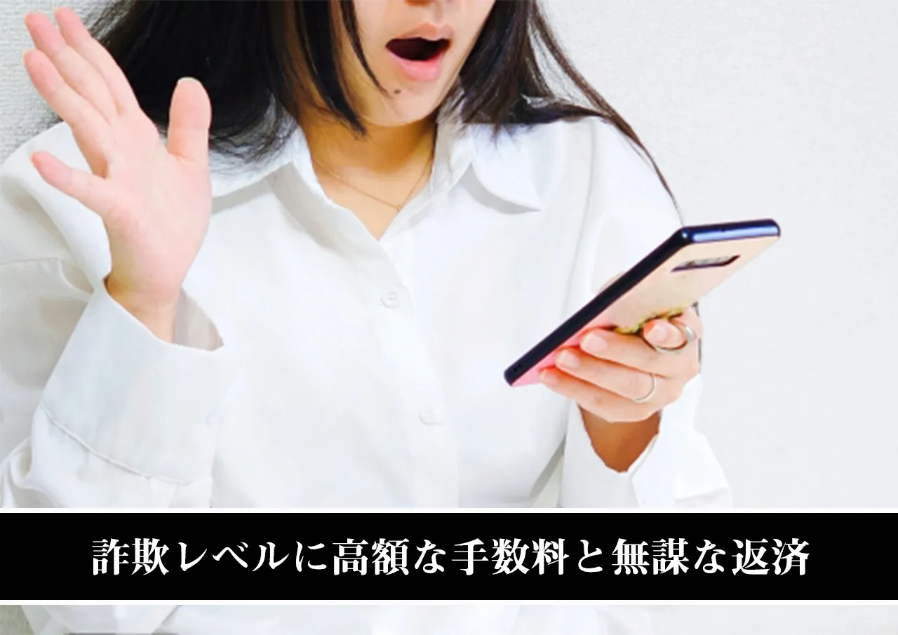 詐欺レベルに高額な手数料と無謀な返済