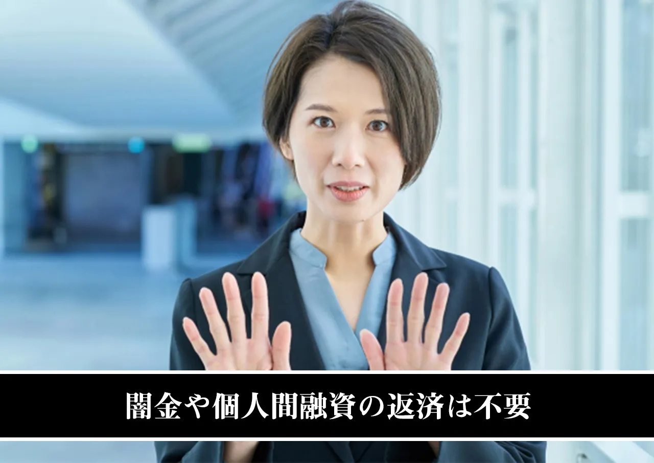 闇金や個人間融資の返済は不要