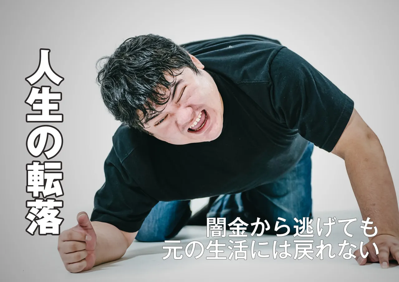 どうなる？闇金から逃げた人の身に起こること
