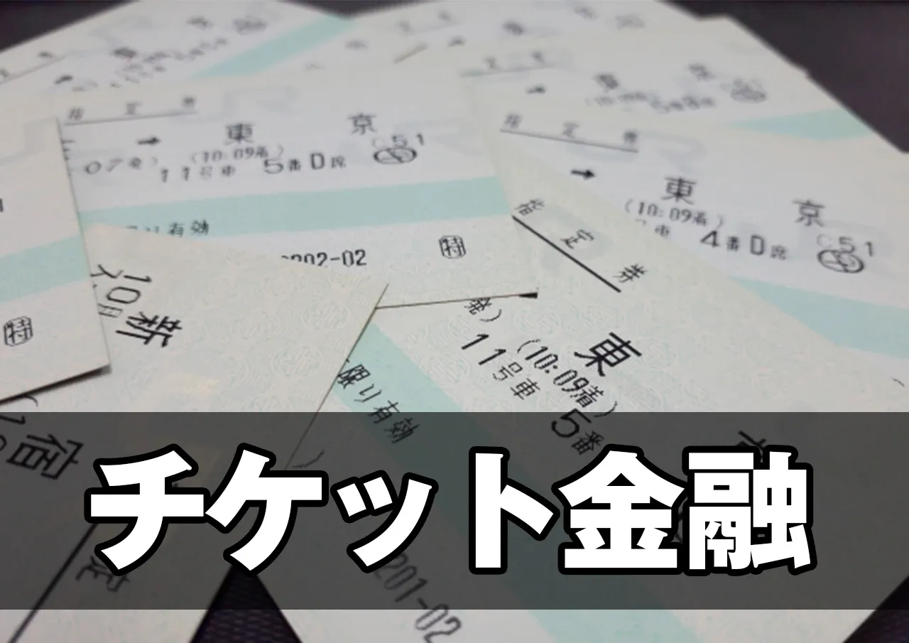 チケット金融