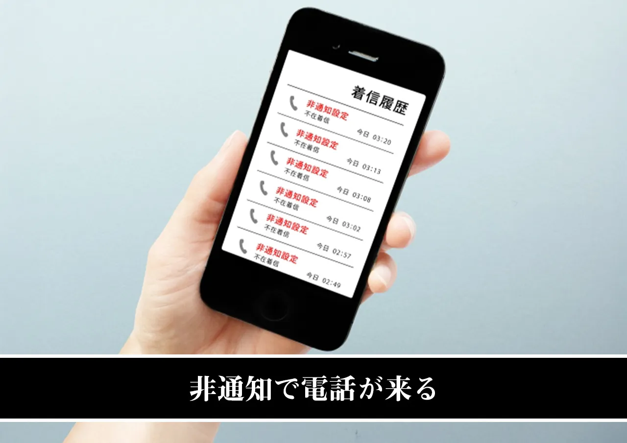 非通知で電話が来る