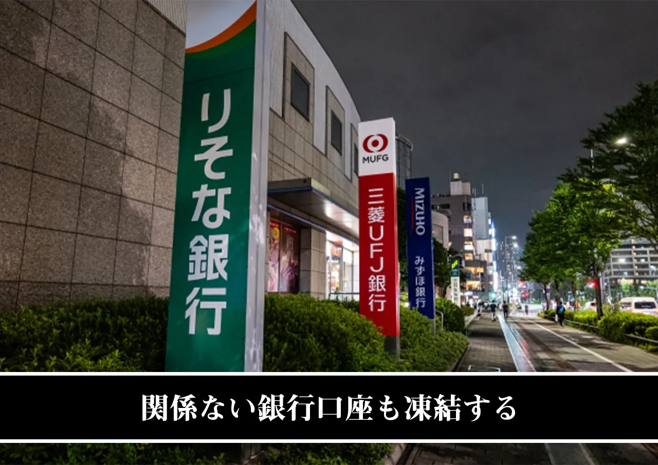 関係ない銀行口座も凍結する