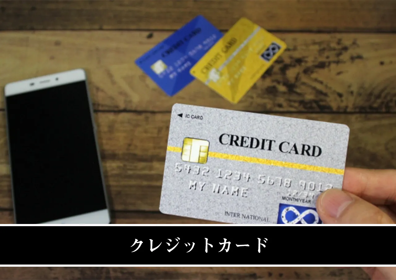 クレジットカード