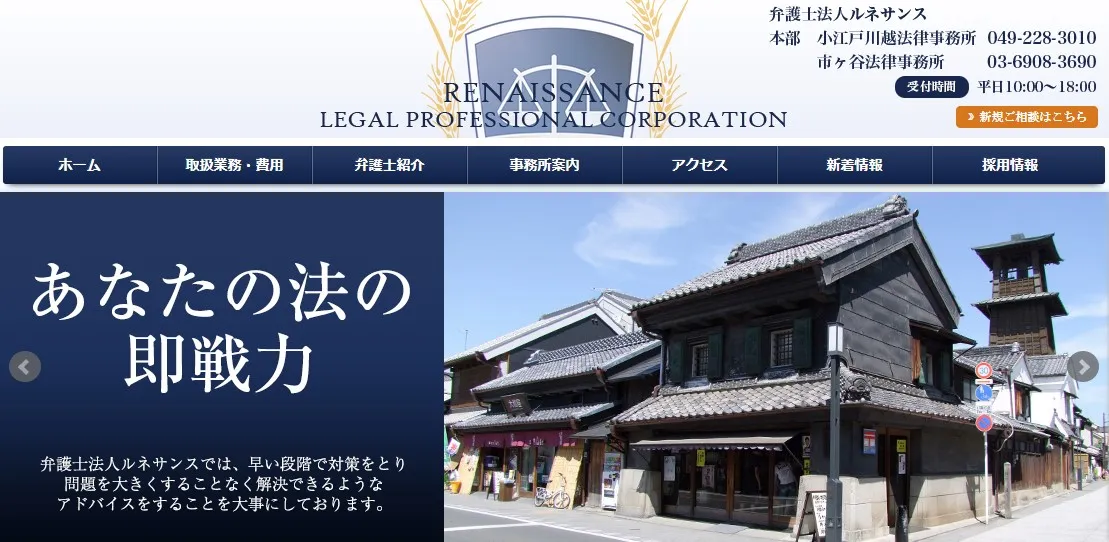 弁護士法人ルネサンス