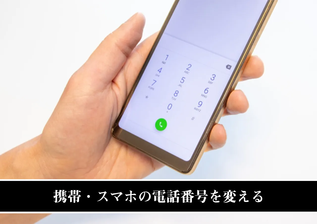 携帯・スマホの電話番号を変える