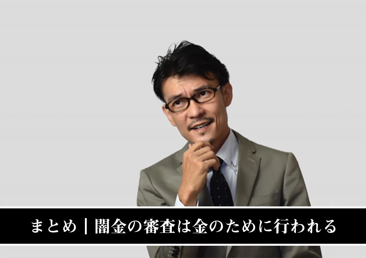 まとめ｜闇金の審査は金をむしり取るために行われる