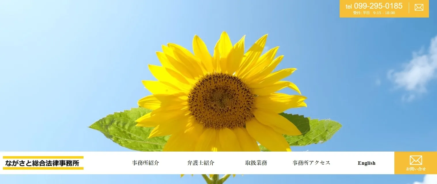 ながさと総合法律事務所