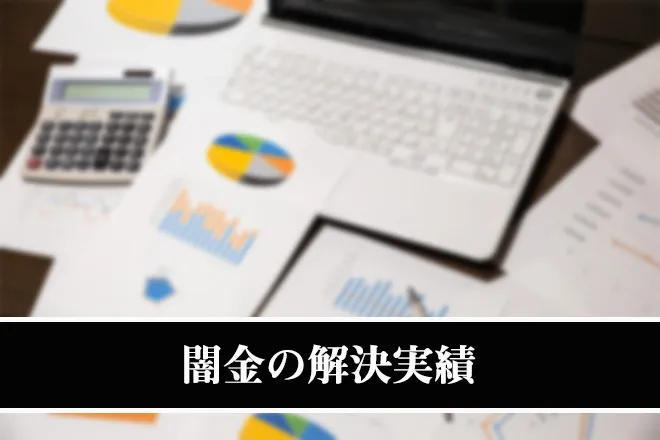 闇金問題の解決実績