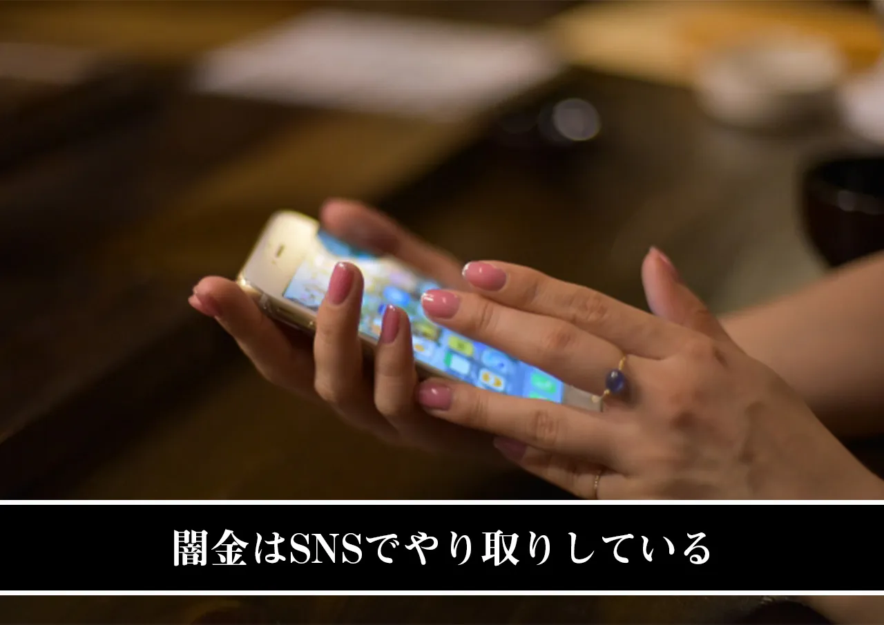 闇金はSNSでやり取りしている