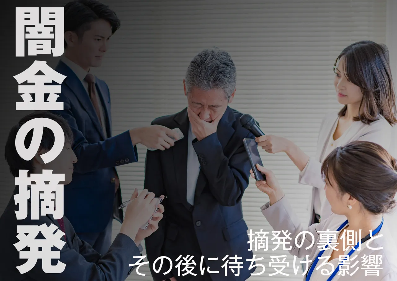 闇金摘発の裏側と実態