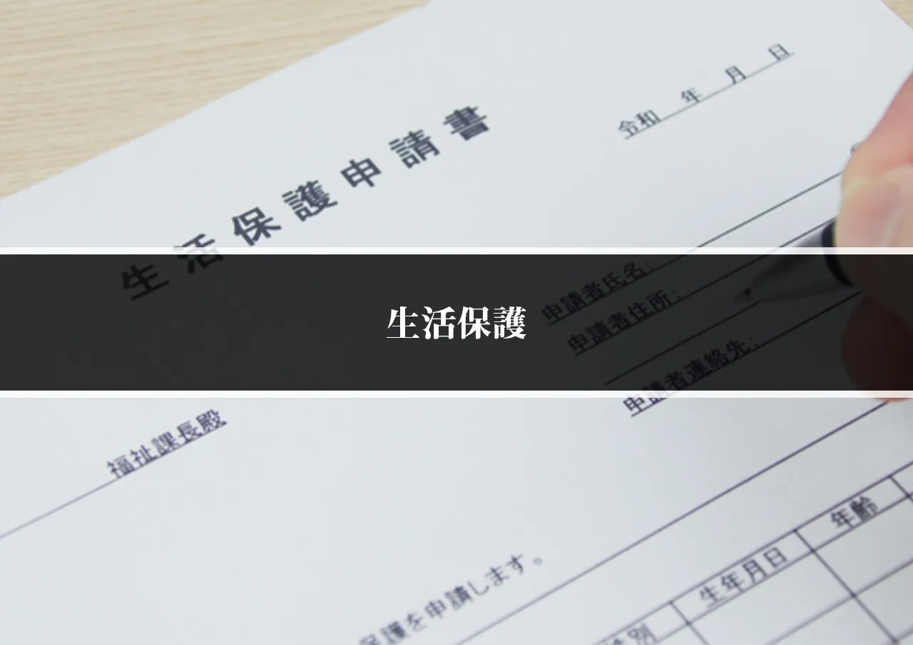 生活保護