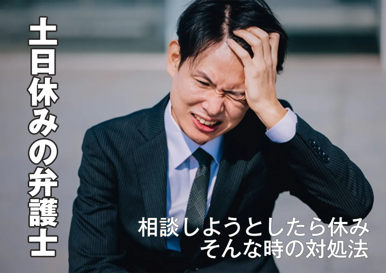 相談しようとした弁護士が土日で休み!休日の闇金対応はどうすればいい？