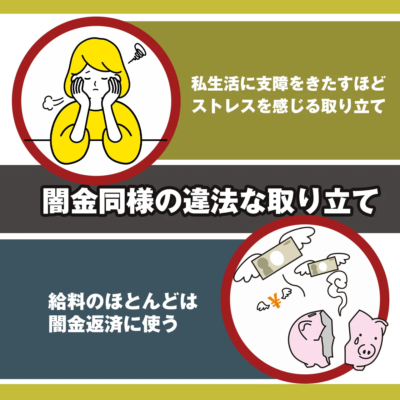 闇金と同じような取り立てがある