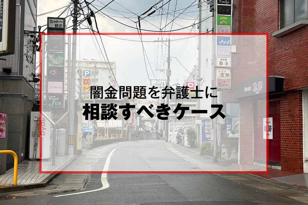 弁護士に相談すべきケース
