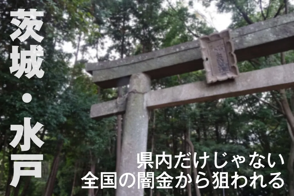 全国の闇金から狙われる茨城県