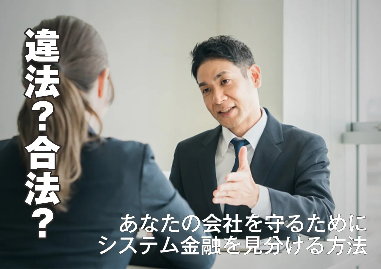 システム金融の見分け方！これであなたの企業も守れる