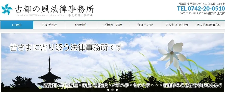 古都の風法律事務所(ことのかぜほうりつじむしょ)
