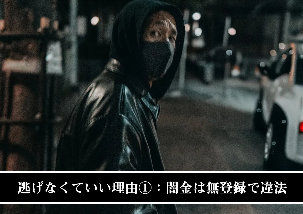 逃げなくていい理由①：闇金は無登録で違法