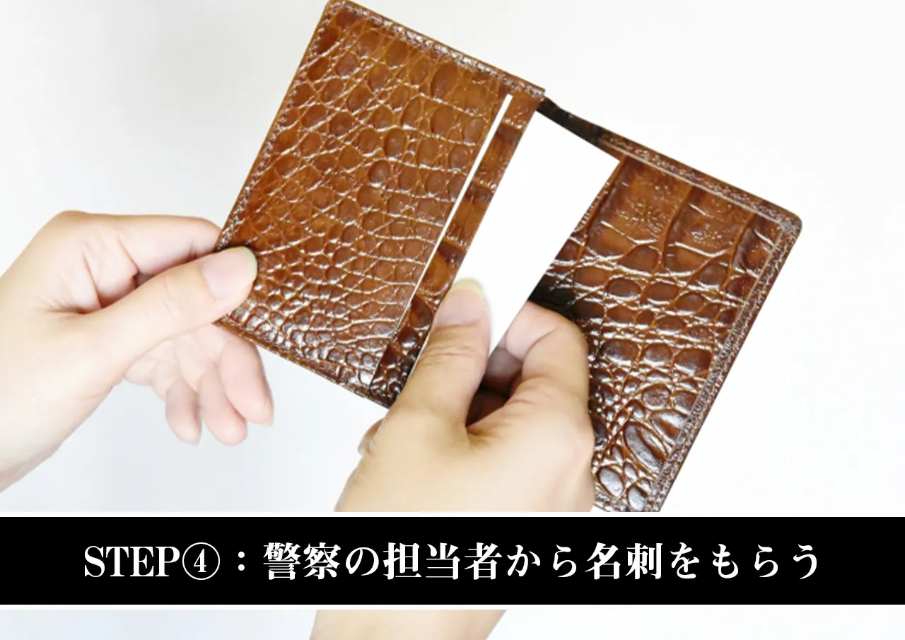 STEP④:警察の担当者から名刺をもらう