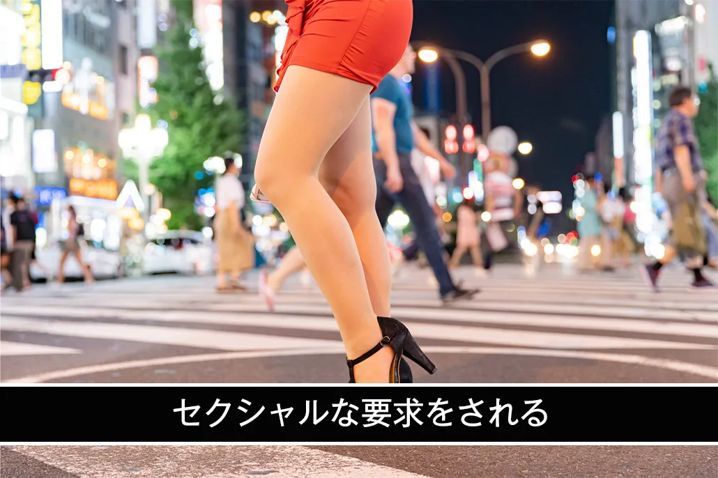 セクシャルな要求をされる