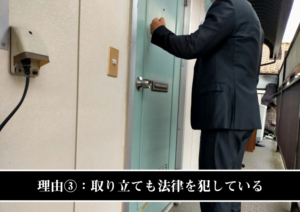理由③：取り立ても法律を犯している