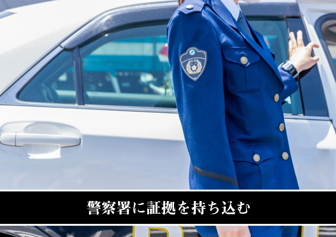 警察署に証拠を持ち込む
