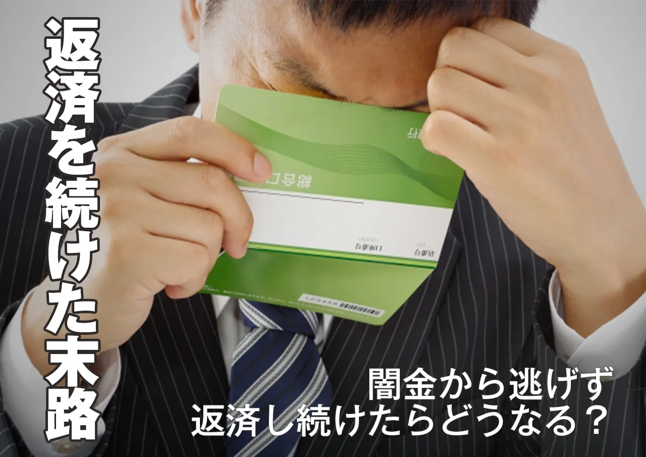 TOP3！闇金から逃げずに返済を続けると起こること