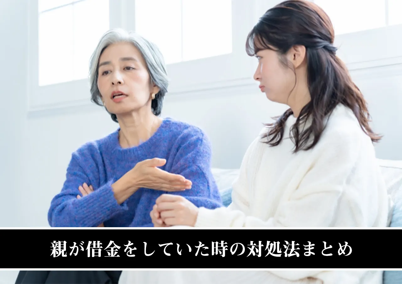 親が借金をしていた時の対処法まとめ