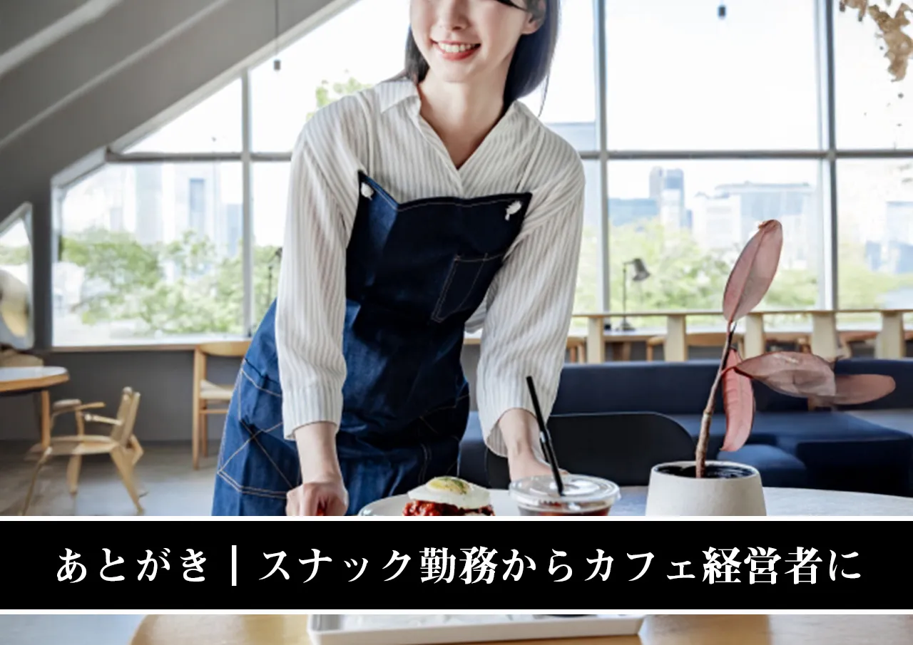 あとがき｜スナック勤務からカフェ経営者に転身