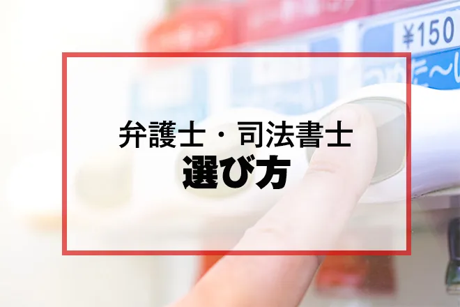 弁護士や司法書士の選び方
