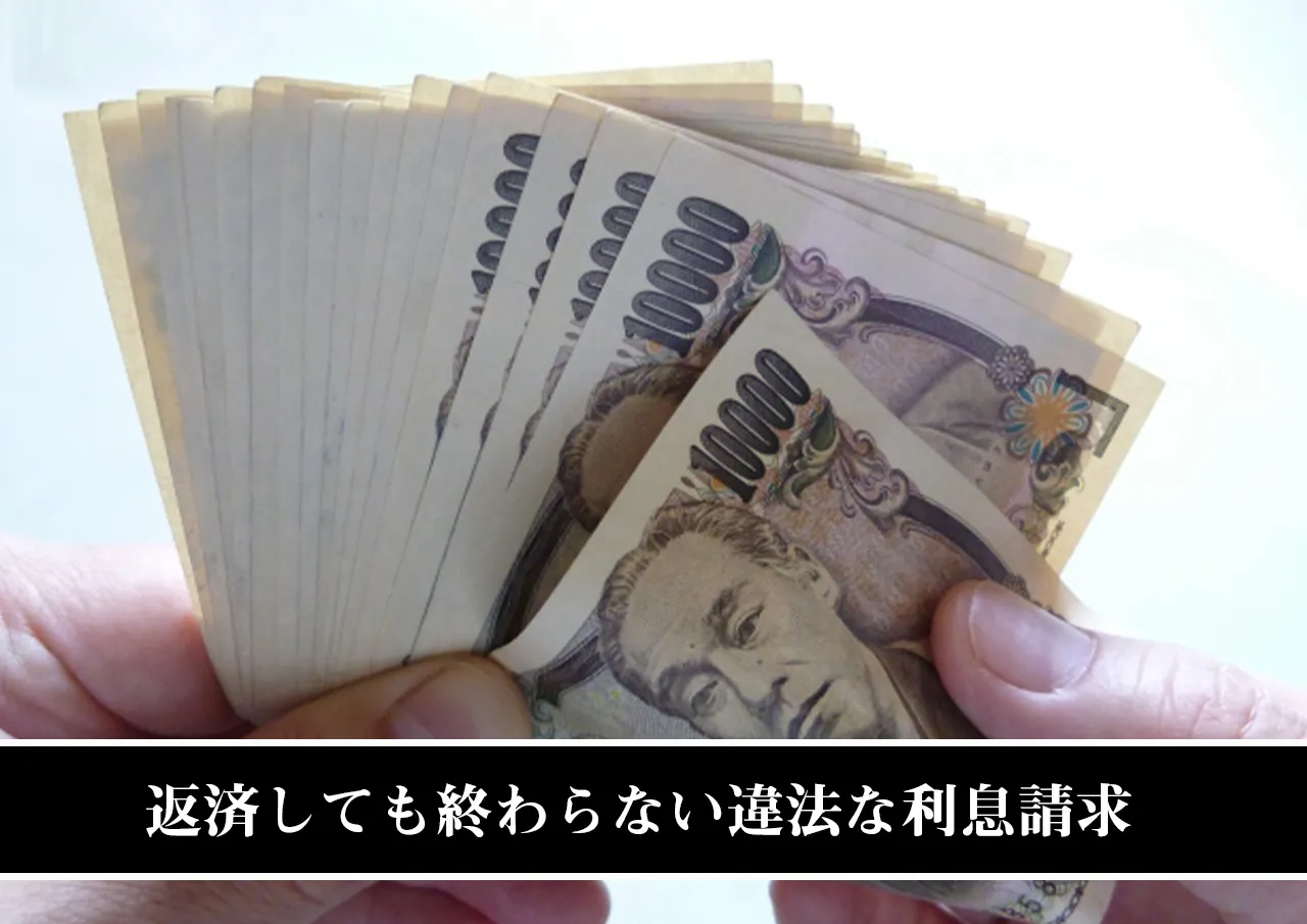 返済しても終わらない違法な利息請求