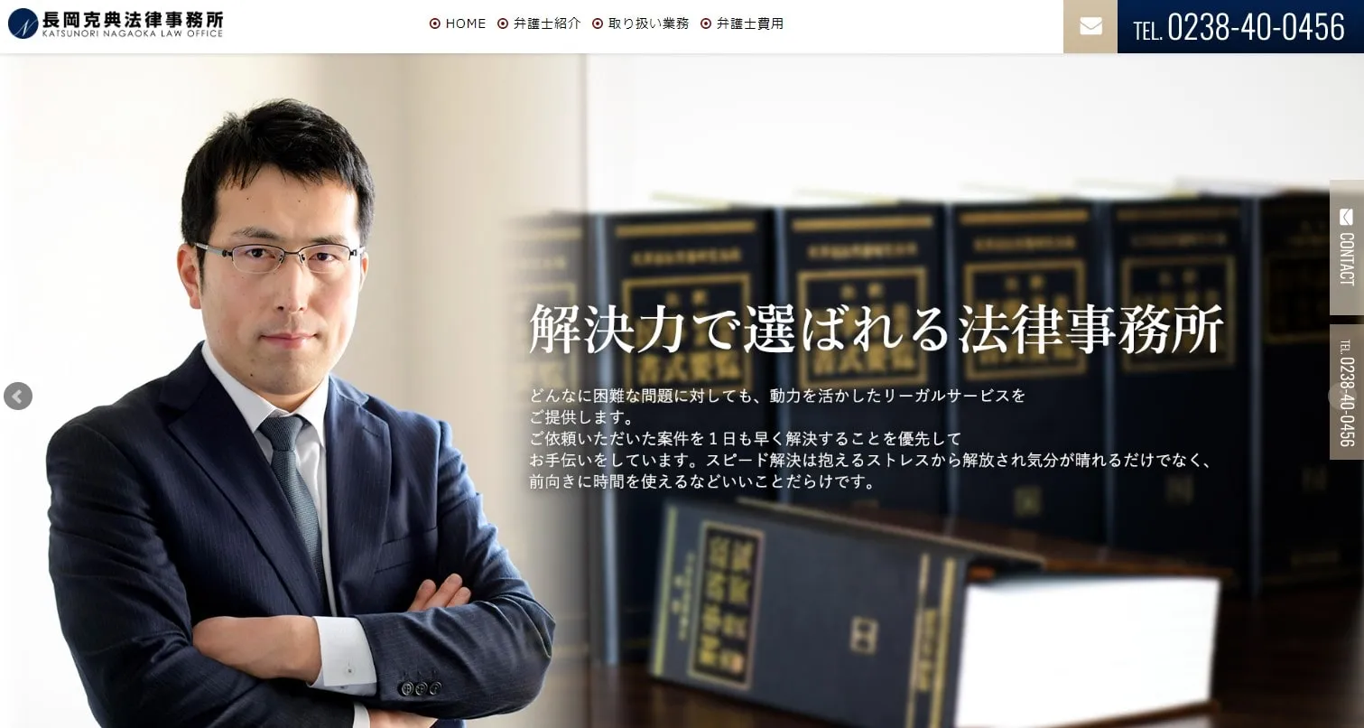 長岡克典法律事務所