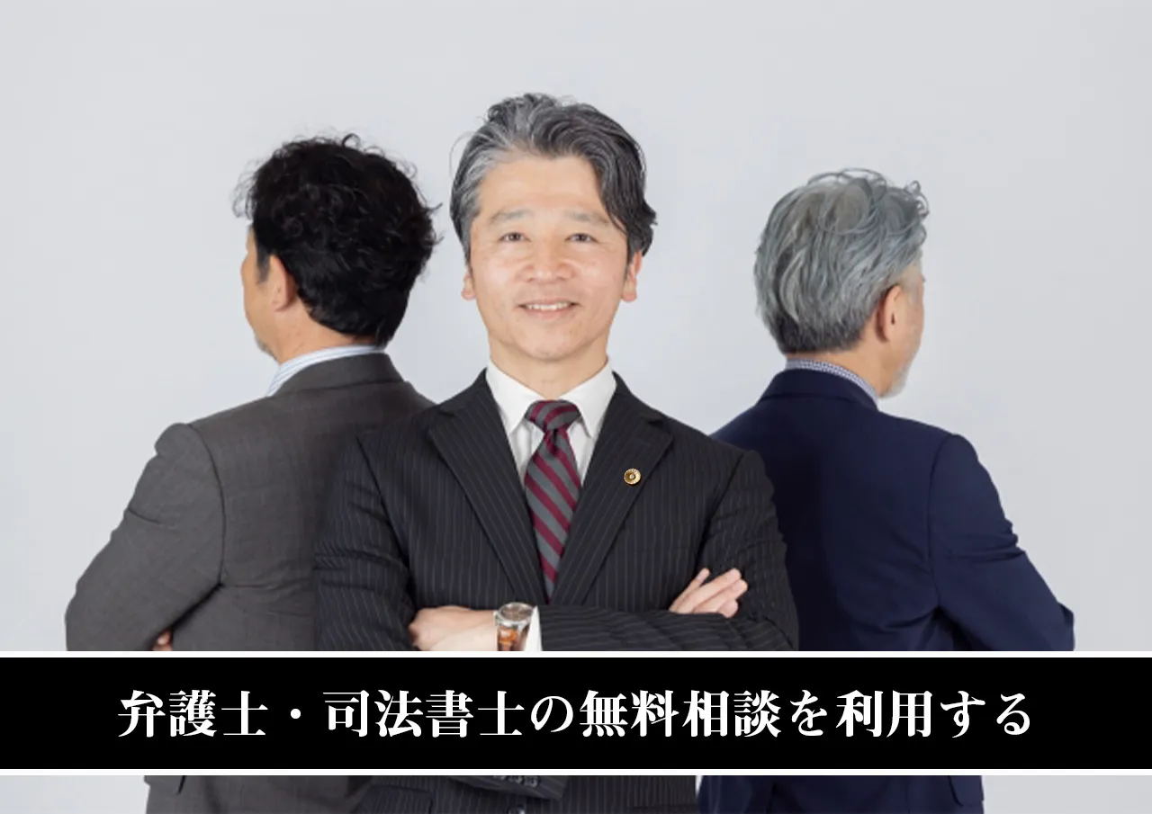 弁護士・司法書士の無料相談を利用する