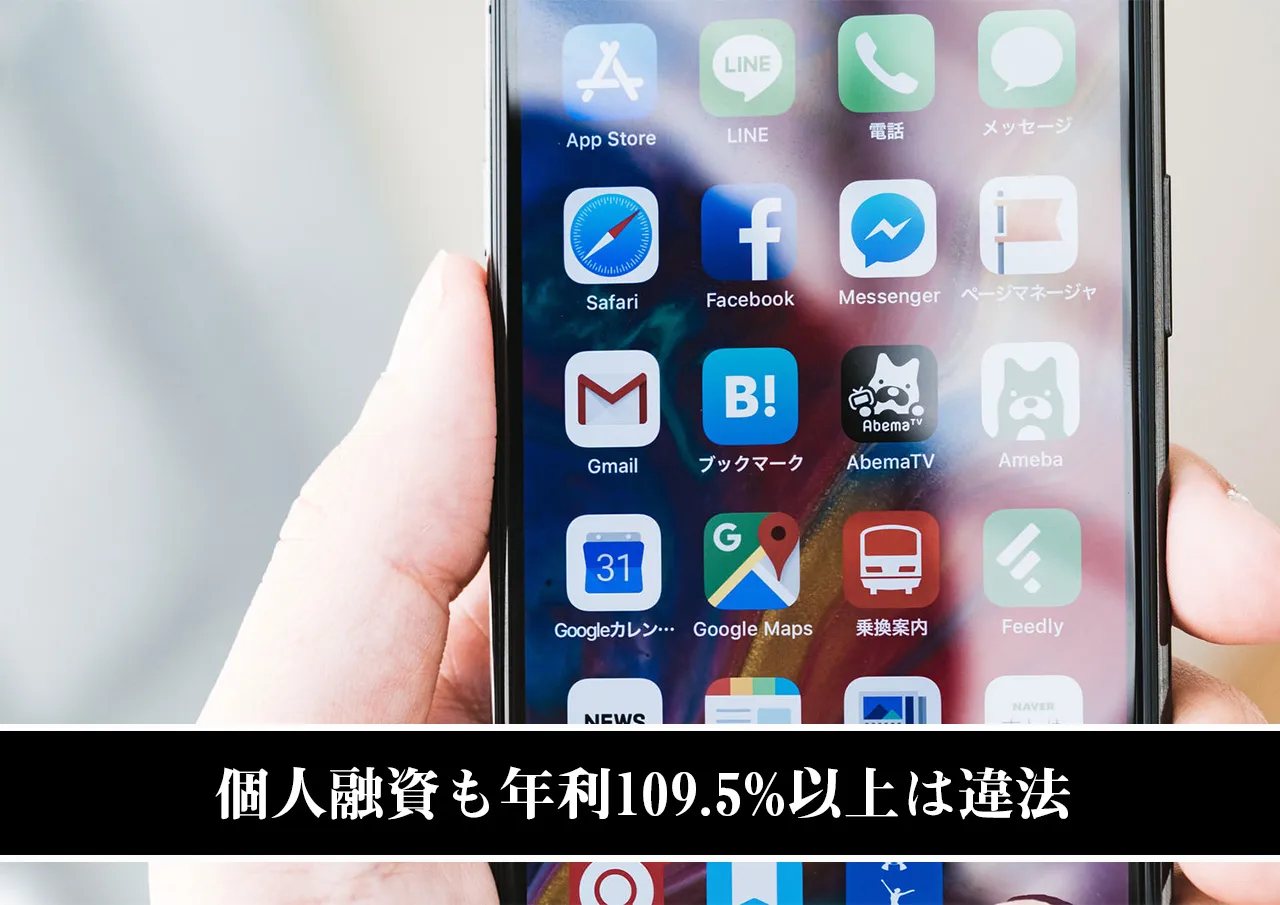 逃げなくていい理由③：個人融資も年利109.5%以上は違法