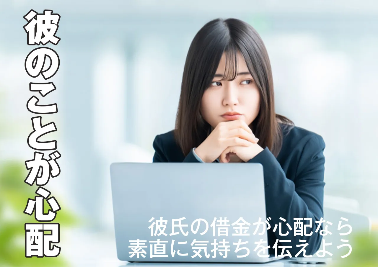 やっぱり不安…知らない間に彼氏が借金しないか心配