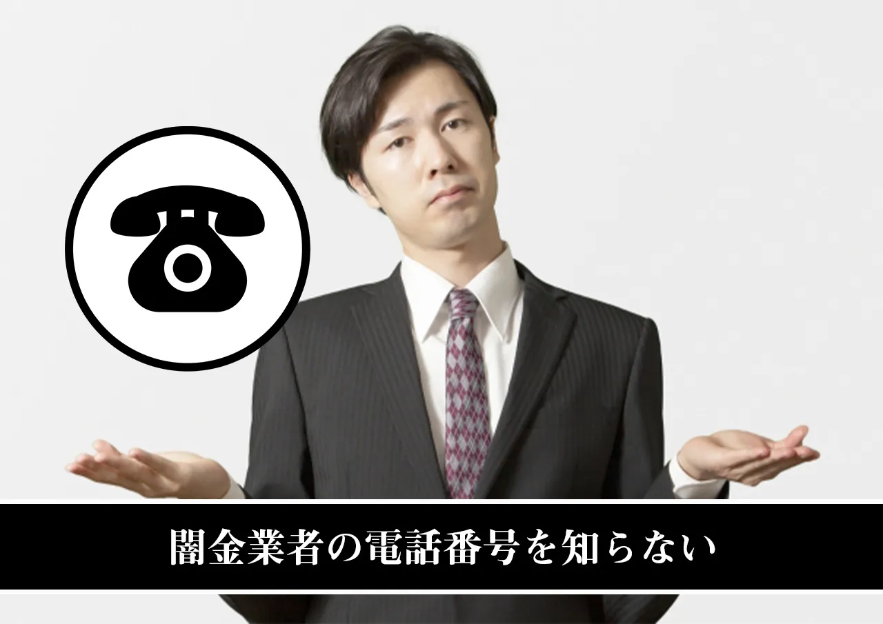 闇金業者の電話番号を知らない