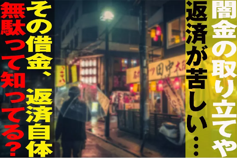 【衝撃】闇金に返済できない・・・その借金、返済するのは無駄だった?!