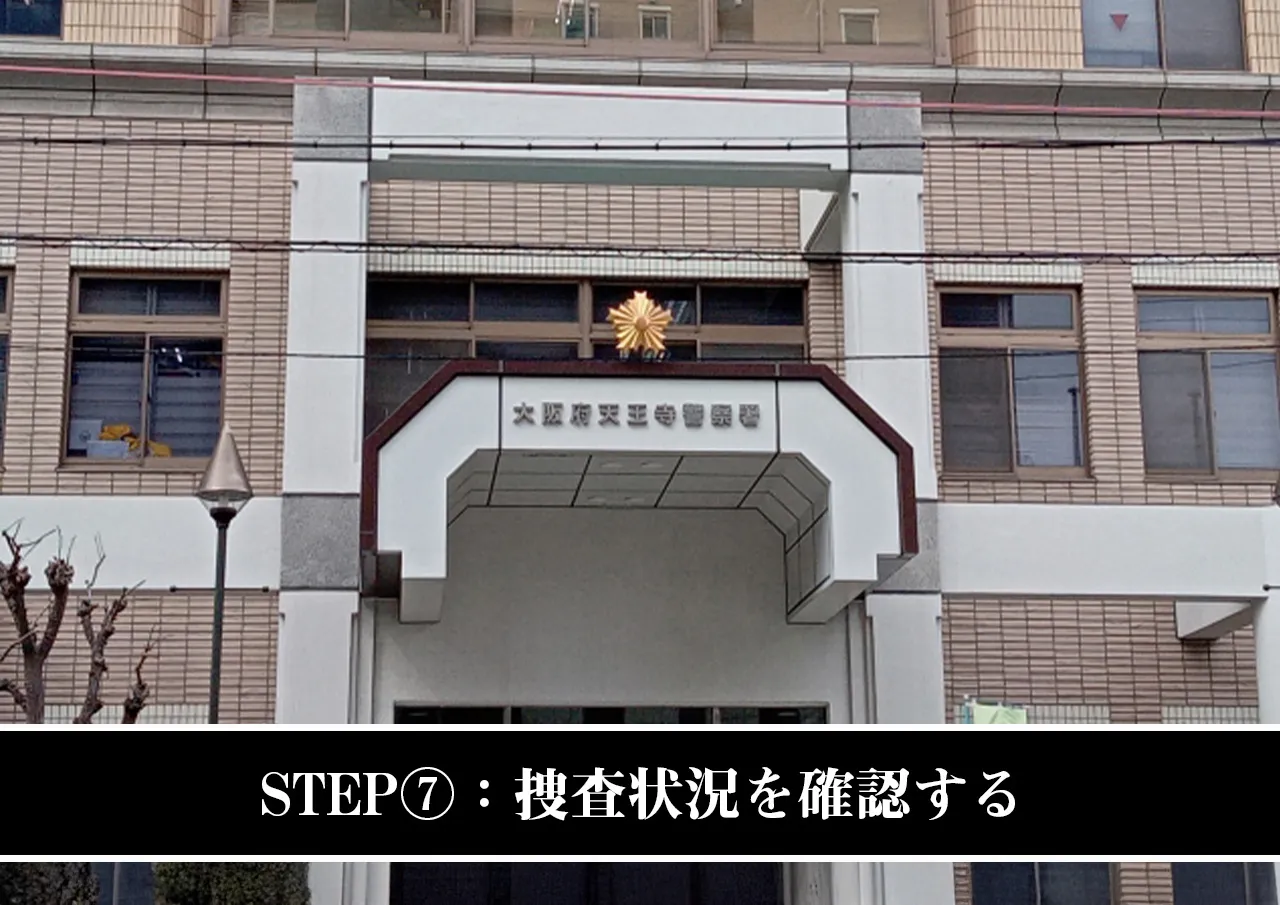 STEP⑦:捜査状況を確認する