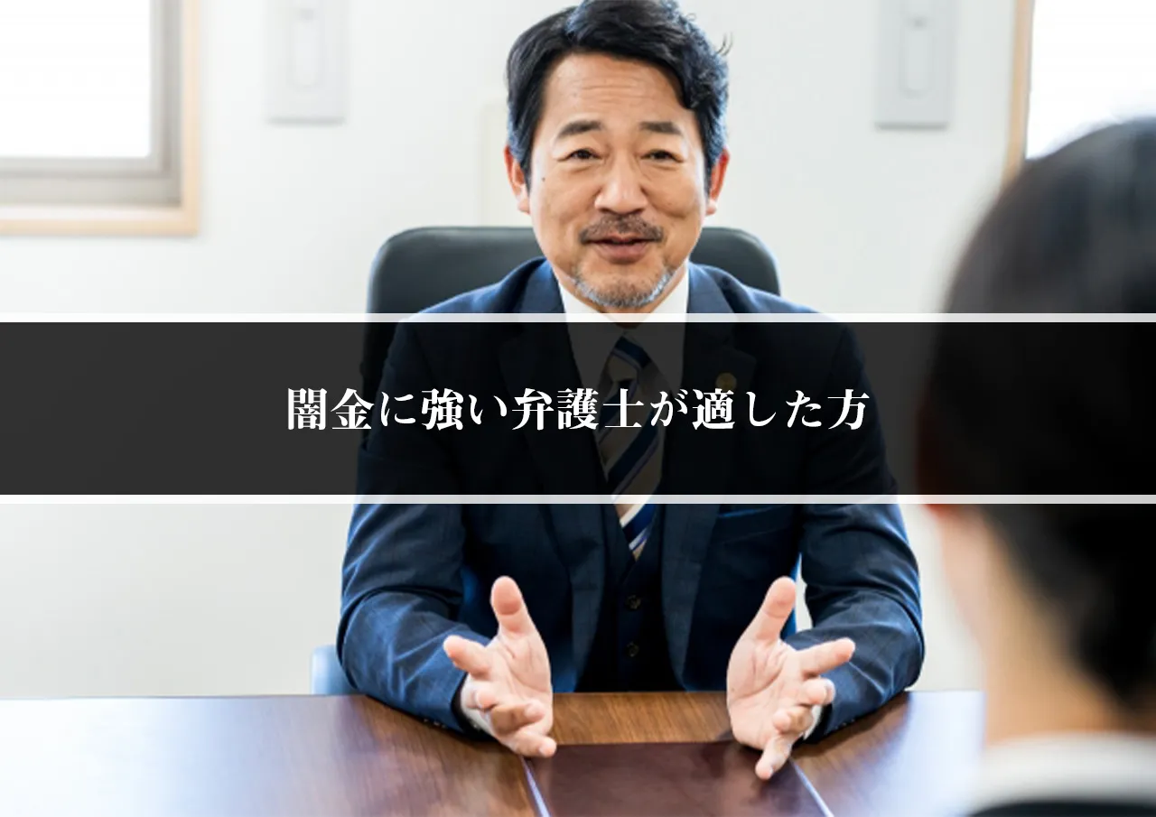 闇金に強い弁護士が適した方