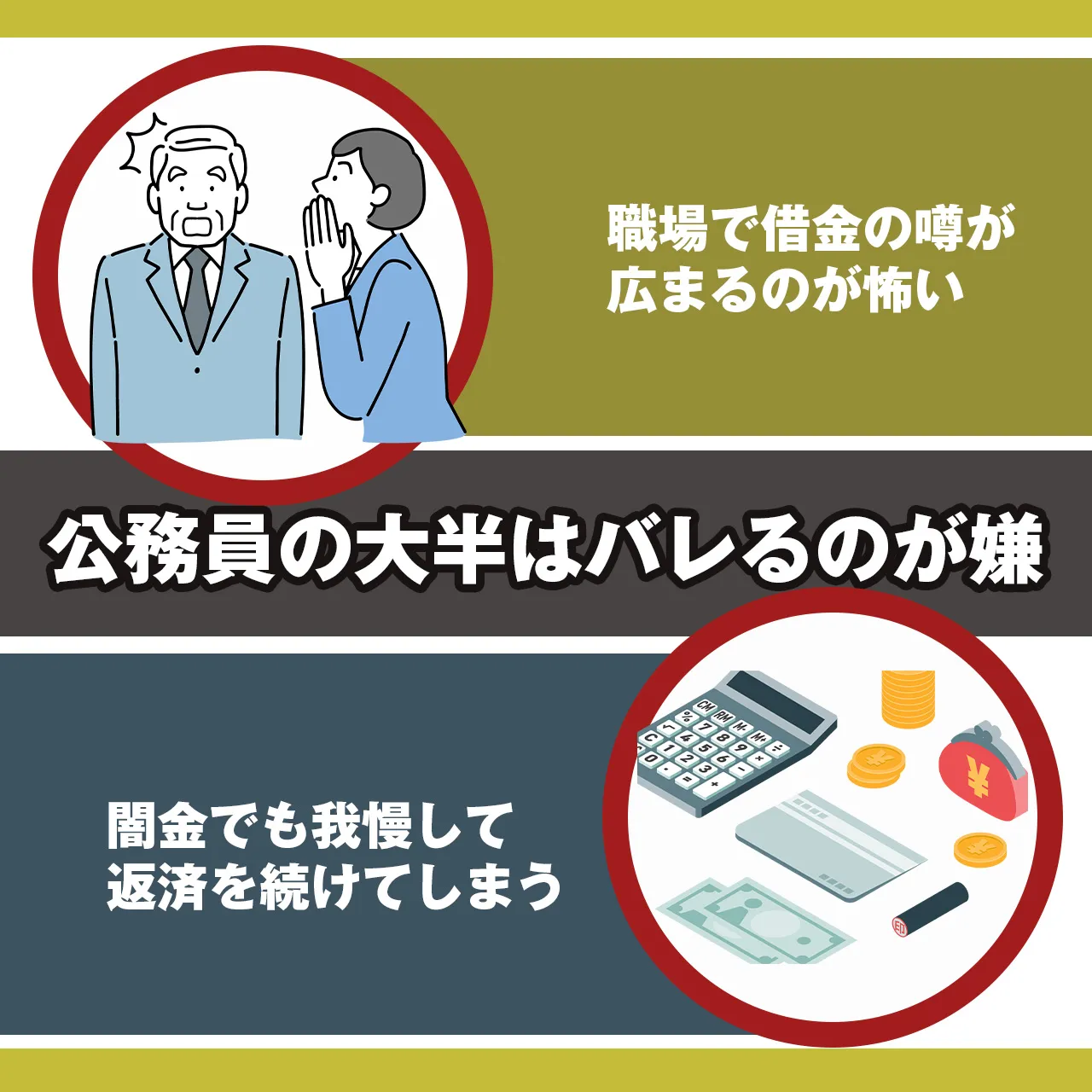 理由②：バレたくないと思っている公務員が多い