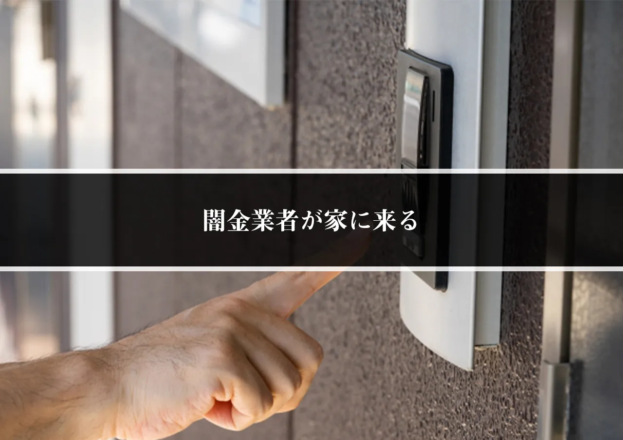闇金業者が家に来る