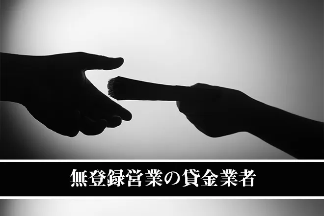 無登録の貸金業業者